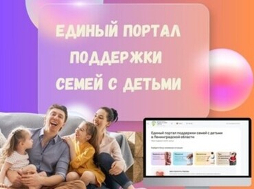 В Ленинградской области работает Единый портал поддержки семей с детьми.