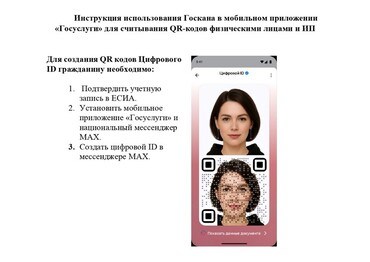 Инструкция использования Госкана в мобильном приложении «Госуслуги» для считывания QR-кодов физическими лицами и ИП.