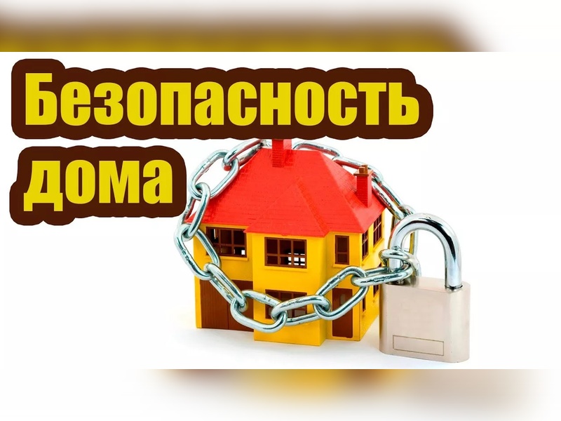Безопасность частного дома.