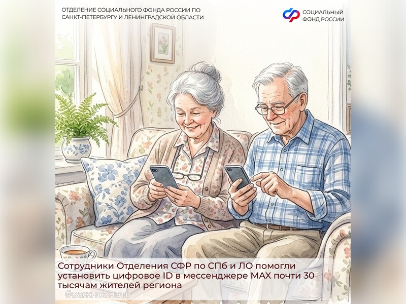 Сотрудники Отделения СФР по СПб и ЛО помогли установить цифровой ID в мессенджере MAX более 17 тысячам жителей региона.