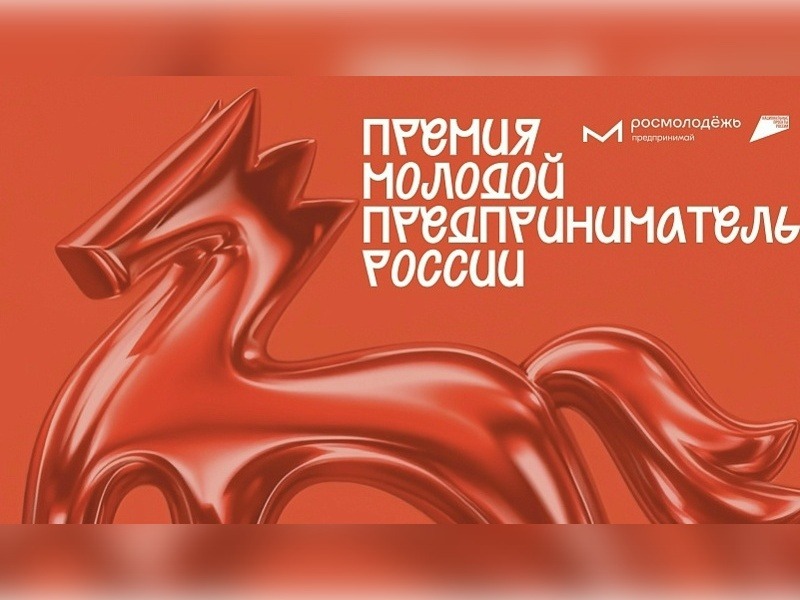 Стань «Молодым предпринимателем России» 2026!.
