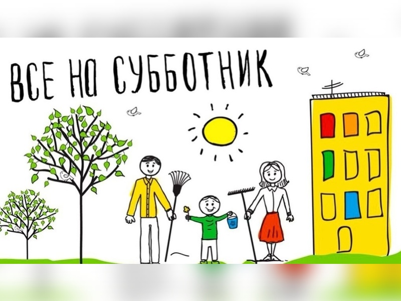 Приглашаем на Ежегодный общерайонный субботник 25 апреля.