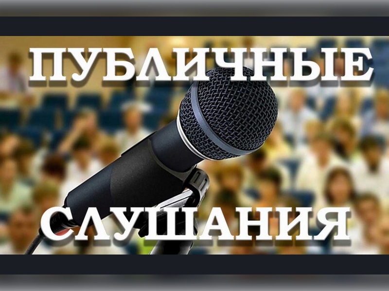 Публичные слушания 10.03.2026 в 17:00.