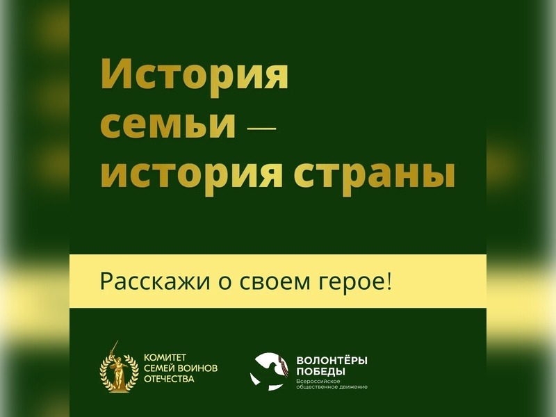 Акция «История семьи — история страны».