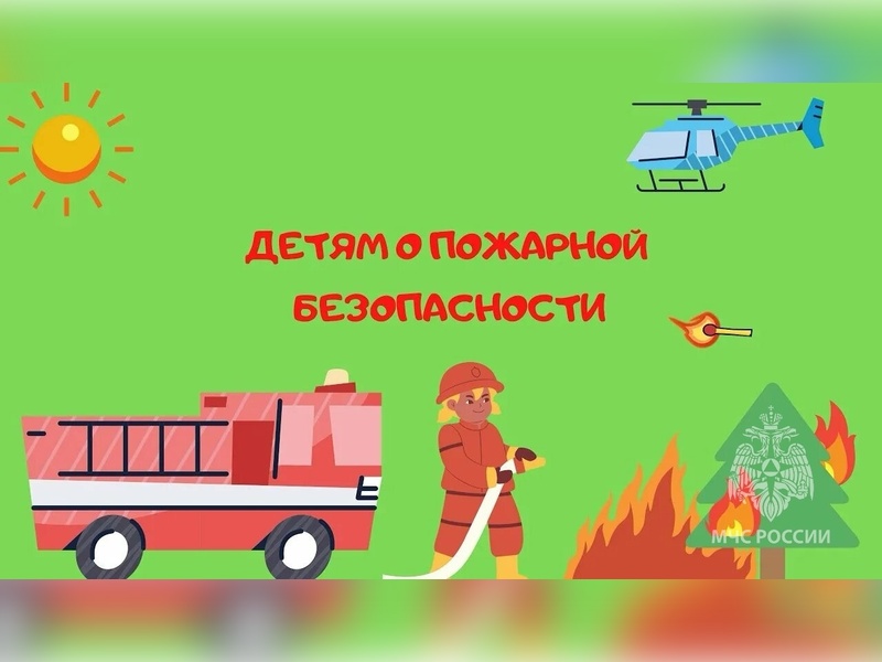 ОНДиПР Кировского района напоминает родителям: познакомьте детей с правилами пожарной безопасности.