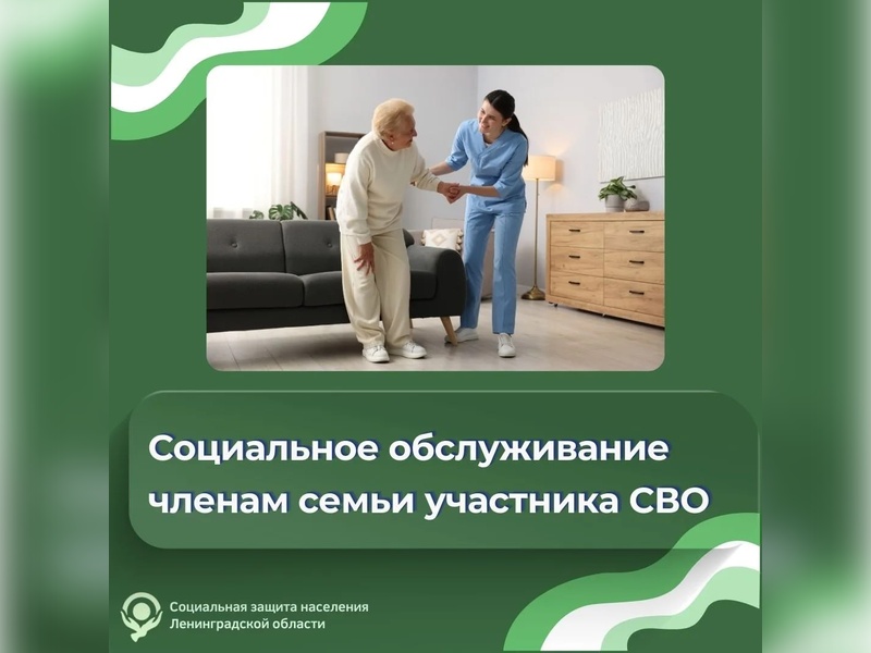 Социальное обслуживание предоставляется членам семей участников СВО при необходимости в оказании помощи или уход.