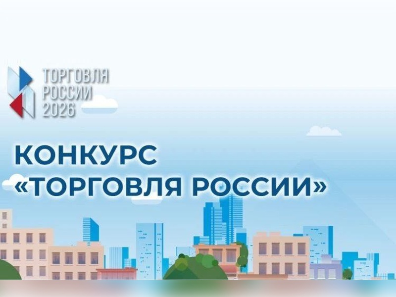 16 февраля 2026 года начинается прием заявок на IX ежегодный конкурс «Торговля России».