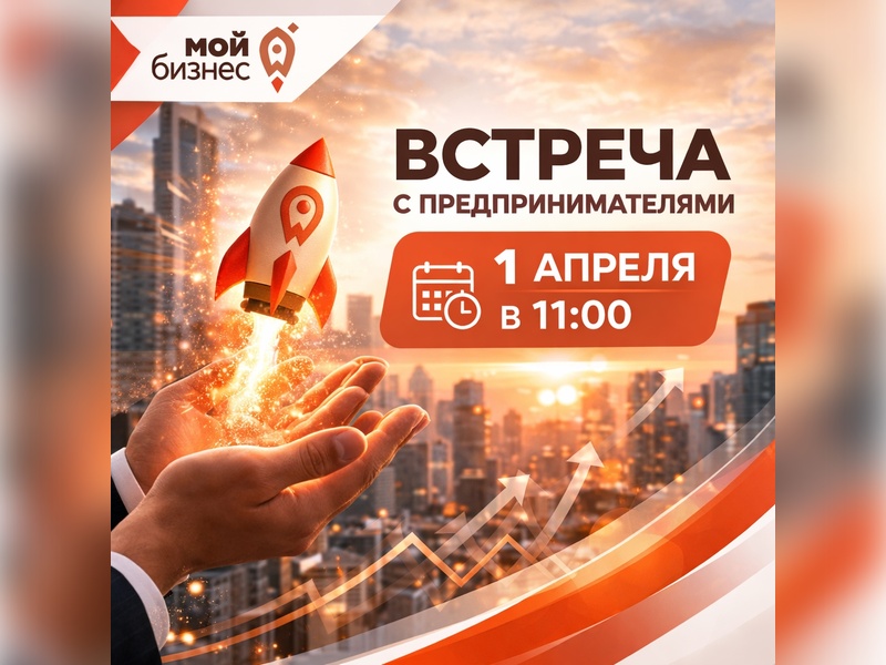 1 апреля 2026 года приглашаем предпринимателей на встречу с представителями инфраструктуры поддержки бизнеса и власти.