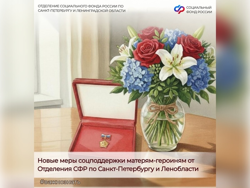 Отделение СФР по Санкт-Петербургу и Ленобласти проактивно оказывает новые меры соцподдержки матерям-героиням.