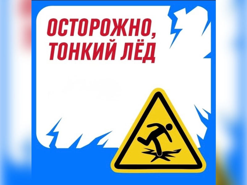 Осторожно, тонкий лед! ПАМЯТКА ДЛЯ ДЕТЕЙ И РОДИТЕЛЕЙ. Правила безопасности на льду в период весеннего паводка.