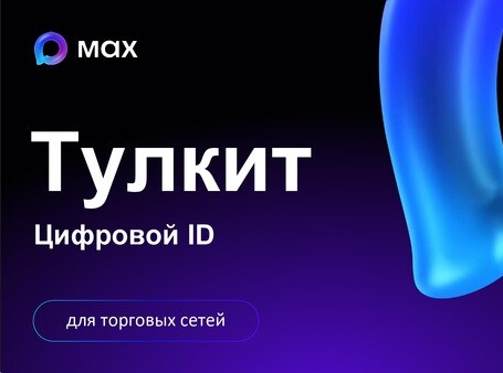 Функции Цифрового ID мессенджера МАХ в торговых сетях.