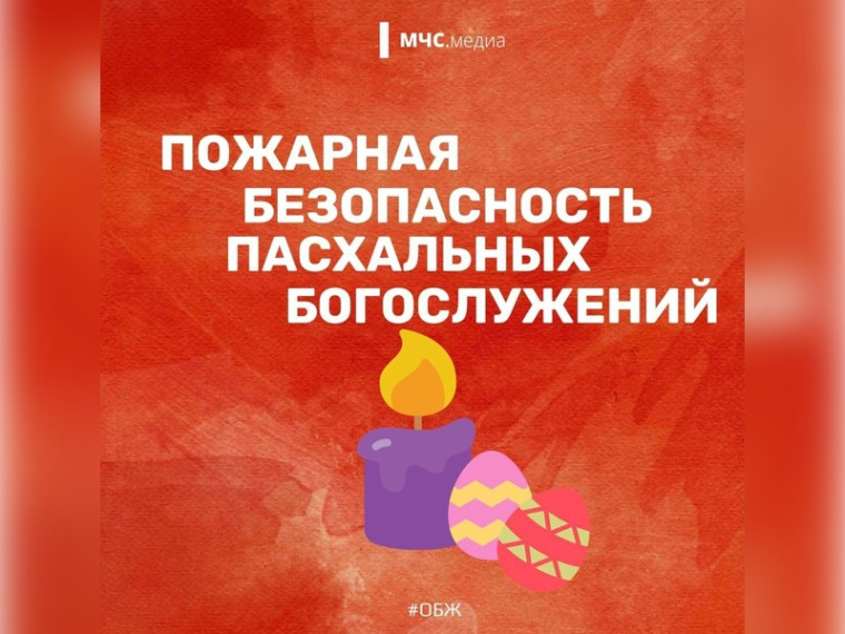 ОНДиПР Кировского района напоминает - правила пожарной безопасности в период празднования Пасхи.