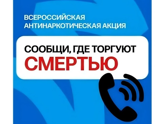 О проведении 1 этапа акции «Сообщи, где торгуют смертью».