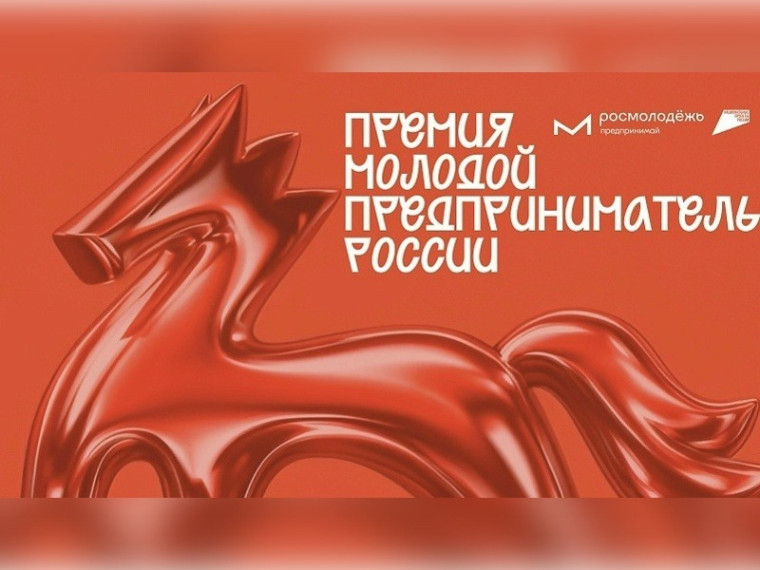 Стань «Молодым предпринимателем России» 2026!.