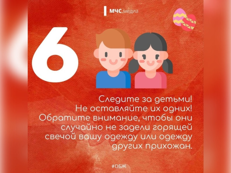 ОНДиПР Кировского района напоминает - правила пожарной безопасности в период празднования Пасхи.